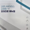 정부에서도 주목한 ‘코로나 감염병 한의진료’