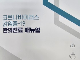 정부에서도 주목한 ‘코로나 감염병 한의진료’