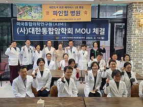 “미국 한의계에 ‘한국형 통합암치료’, 전파 계기 마련”