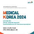 글로벌헬스케어 콘퍼런스 메디컬코리아2024 개최