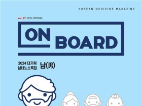 한의학 매거진 ‘On Board’ 2024 봄호 발간