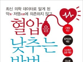 [신간] 최신 의학 데이터로 알게 된 약·저염에 의존하지 않고 혈압을 낮추는 방법