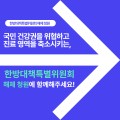 한방대책특별위원회 해체 청원에 함께해주세요