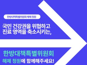 한방대책특별위원회 해체 청원에 함께해주세요