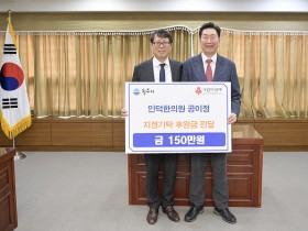 공이정 인덕한의원장, 지정기탁 후원금 150만 원 기부