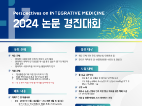 자생한방병원, ‘2024 PIM 논문 경진대회’ 참가자 모집