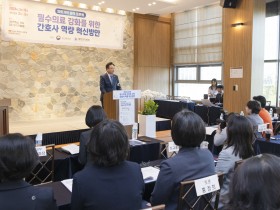 보건복지부, 필수의료 강화 간호사 역량 혁신방안 모색