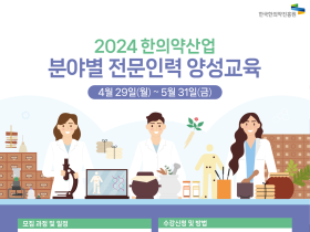 한의약진흥원, 한의약 산업 전문가 양성에 나선다