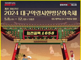 “대구약령시에서 힙한 한의약문화축제 즐기세요”