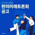 전한련, ‘한의미래토론회’ 참가자 모집