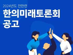 전한련, ‘한의미래토론회’ 참가자 모집