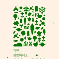 제천한방바이오박람회 ‘한방, 치유, For Rest의 중심 제천’