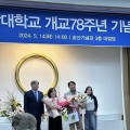 원광대학교 개교78주년 기념식 개최