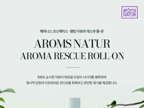 미리 보는 한의약 및 통합의약 국제산업박람회 Aroms Natur