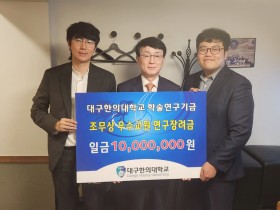 조무상 A3한의원장, 대구한의대 우수교원 연구장려금 전달