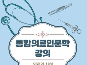 [신간] 통합의료인문학 강의: 의료와 사회