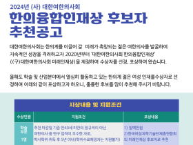 “한의융합인재상 수상 후보자를 찾습니다”