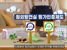 한의약진흥원, 원외탕전실 평가인증 1:1 맞춤형 컨설팅 제공