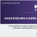 한국형 ARPA-H추진단, 보건의료R&D 혁신이끌 PM 공모