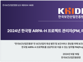 한국형 ARPA-H추진단, 보건의료R&D 혁신이끌 PM 공모