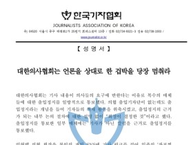 한국기자협회 “의협은 언론 겁박을 중단하라”