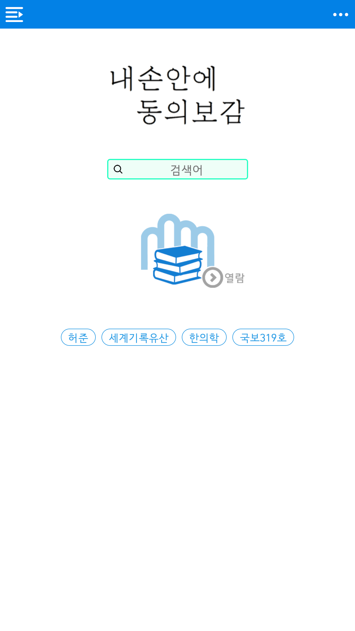 한의학연동의보감 (1).png