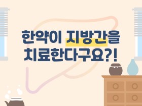 한약이 지방간을 치료한다구요?!