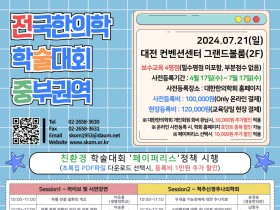 2024 전국한의학학술대회 중부권역, 주요 발표내용은? 