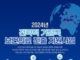 보산진, ‘전략적 거점국 보건의료 진출 지원사업’ 참가기관 모집