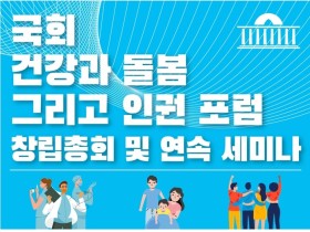 국회 연구단체 ‘건강과 돌봄 그리고 인권 포럼’, 창립총회 개최