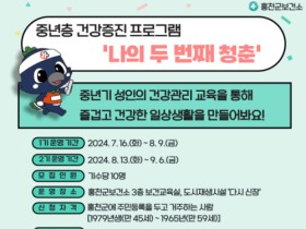 홍천군, ‘나의 두 번째 청춘’ 건강증진 프로그램 운영