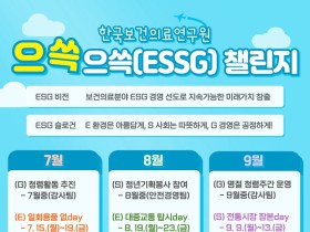 보의연, ESG 경영 확산 위한 챌린지 추진