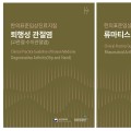 퇴행성 관절염·류마티스 관절염·우울증 CPG 3종 출간