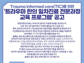 대한여한의사회, 트라우마 한의 일차진료 교육과정 2기 개설