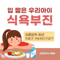 “입 짧은 우리 아이, 어떻게 하죠?”