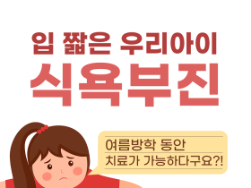 “입 짧은 우리 아이, 어떻게 하죠?”