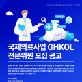 보산진, 2024년 GHKOL 국제의료사업 전문위원 모집