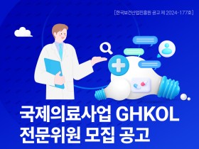 보산진, 2024년 GHKOL 국제의료사업 전문위원 모집