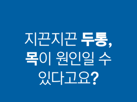 지끈지끈 두통, 목이 원인일 수 있다고요?