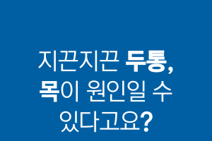 지끈지끈 두통, 목이 원인일 수 있다고요?