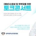 경희대한방병원, 수험생·학부모 위한 토크콘서트 개최