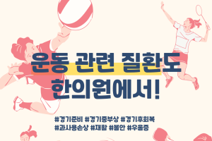 운동 관련 질환도 한의원에서!