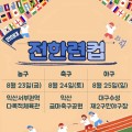 ‘2024 전한련컵’ 8월 23~25일 개최