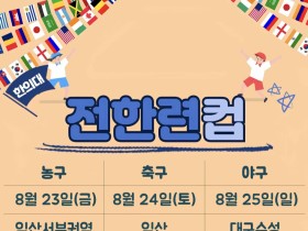 ‘2024 전한련컵’ 8월 23~25일 개최