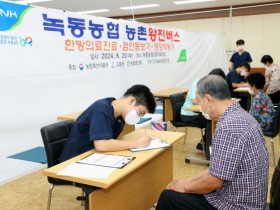 전남 고흥군에 농촌 왕진버스가 찾아갑니다