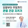 강동경희대한방병원, 지역민 대상 한의학 건강강좌 개최