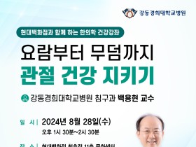 강동경희대한방병원, 지역민 대상 한의학 건강강좌 개최