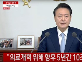 윤대통령, “정책 역량 집중해 의료개혁 완수할 것”