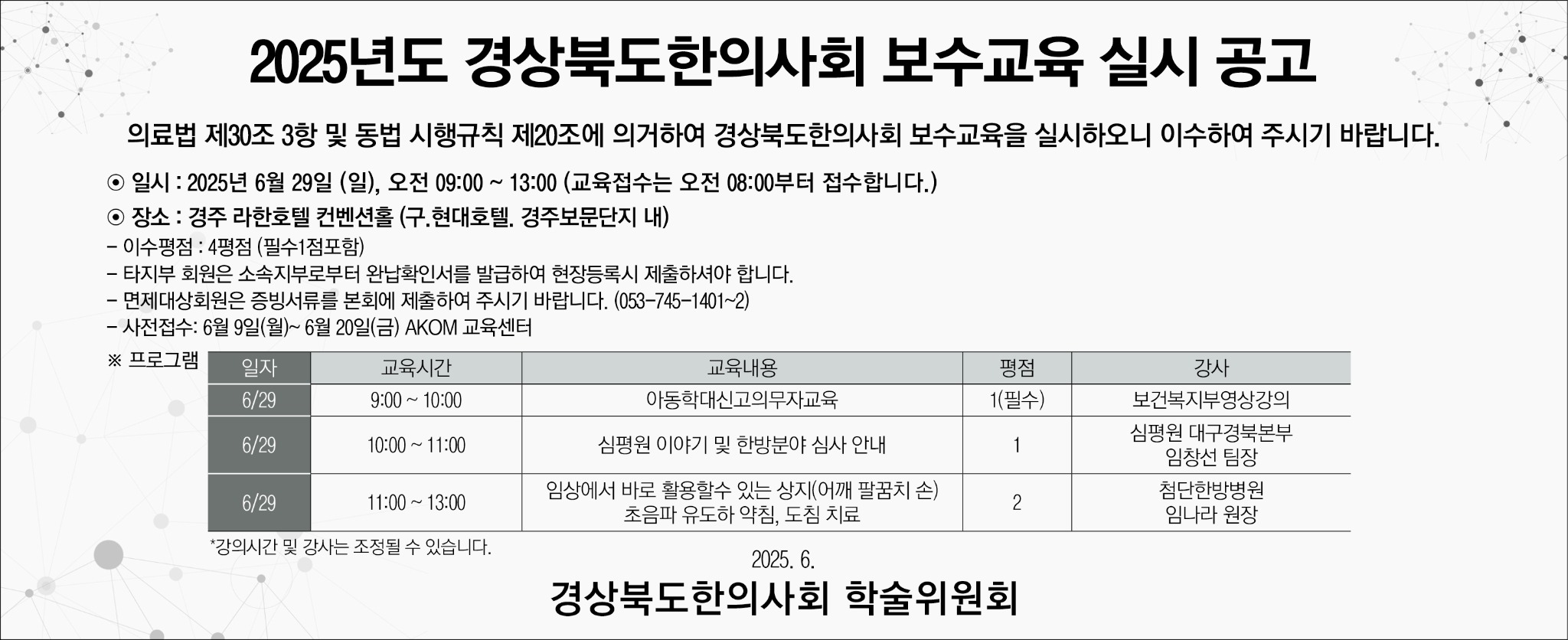 2025년도경상북도한의사회보수교육실시공고-한의신문.jpg