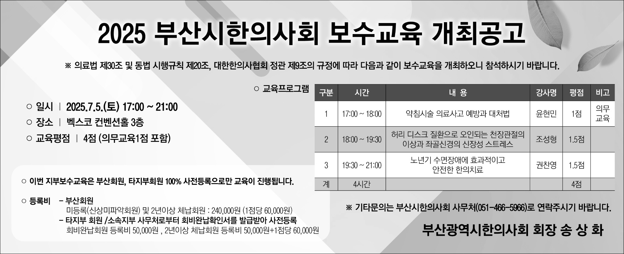 2025 부산시한의사회 보수교육 개최공고-수정.jpg
